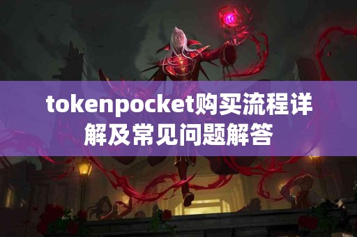 tokenpocket购买流程详解及常见问题解答