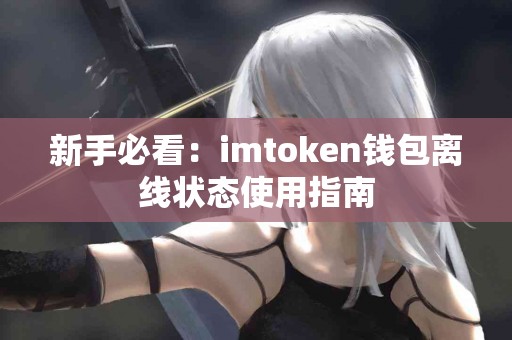新手必看：imtoken钱包离线状态使用指南
