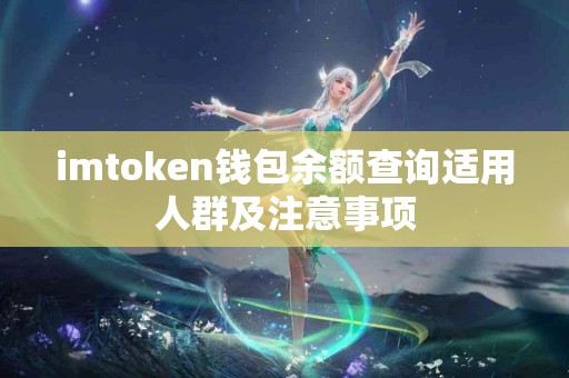 imtoken钱包余额查询适用人群及注意事项