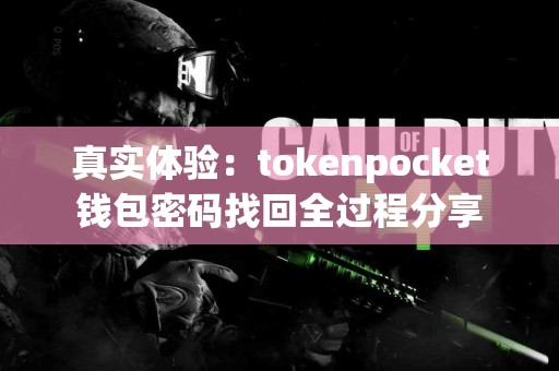 真实体验：tokenpocket钱包密码找回全过程分享