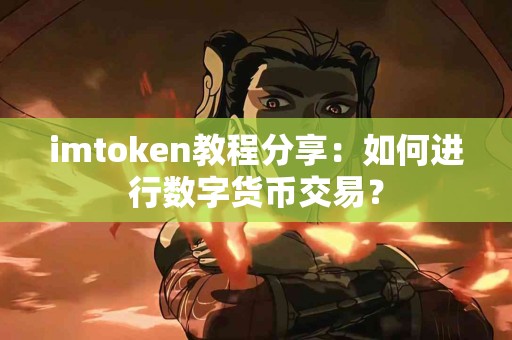 imtoken教程分享：如何进行数字货币交易？