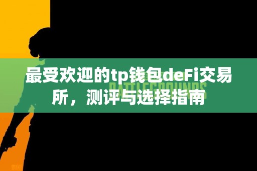 最受欢迎的tp钱包deFi交易所，测评与选择指南