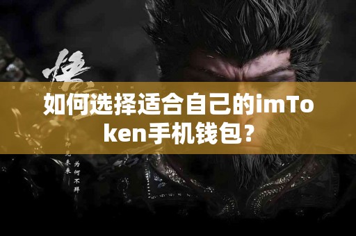 如何选择适合自己的imToken手机钱包？