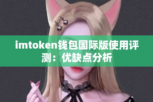 imtoken钱包国际版使用评测：优缺点分析