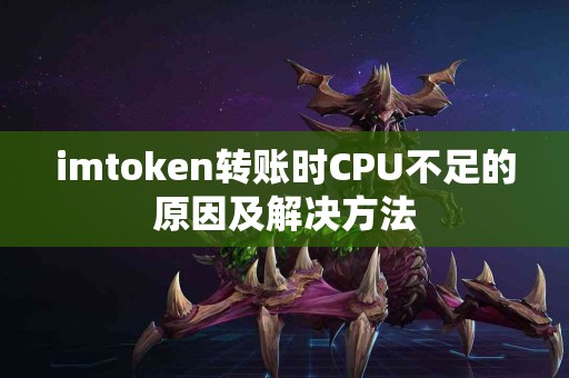 imtoken转账时CPU不足的原因及解决方法