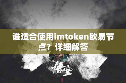 谁适合使用imtoken欧易节点？详细解答