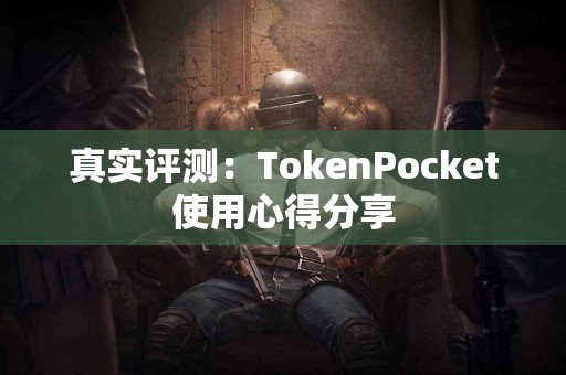 真实评测：TokenPocket使用心得分享