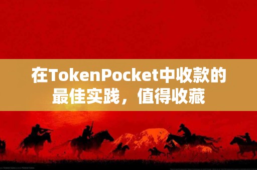 在TokenPocket中收款的最佳实践，值得收藏