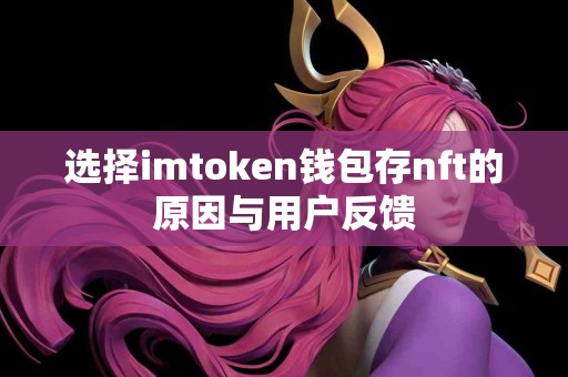 选择imtoken钱包存nft的原因与用户反馈