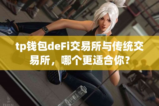 tp钱包deFi交易所与传统交易所，哪个更适合你？