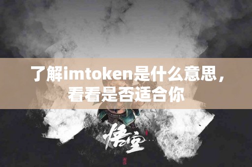 了解imtoken是什么意思，看看是否适合你