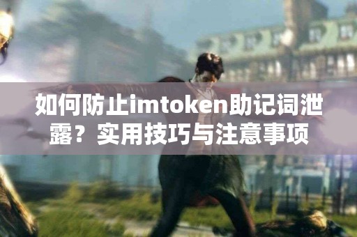 如何防止imtoken助记词泄露？实用技巧与注意事项