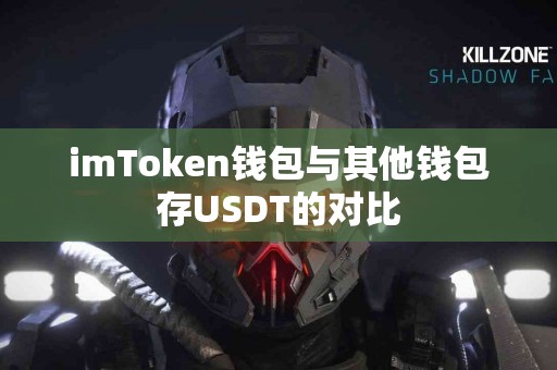 imToken钱包与其他钱包存USDT的对比