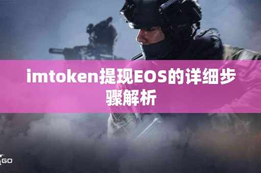 imtoken提现EOS的详细步骤解析