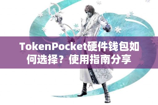 TokenPocket硬件钱包如何选择？使用指南分享