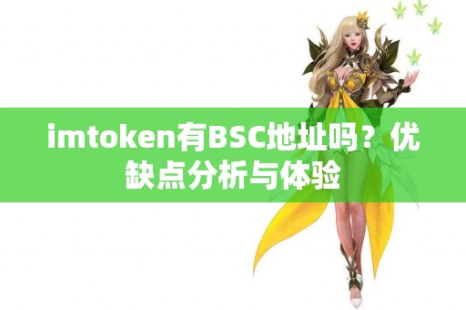 imtoken有BSC地址吗？优缺点分析与体验