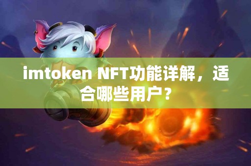 imtoken NFT功能详解，适合哪些用户？