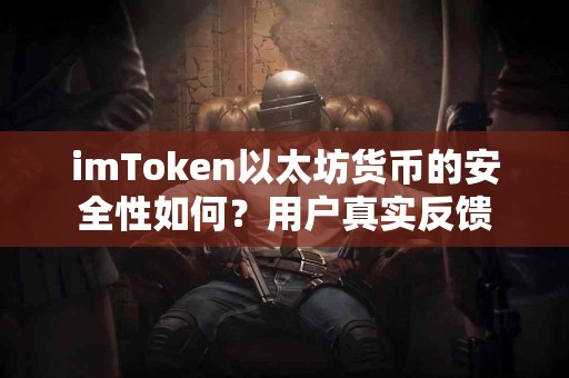imToken以太坊货币的安全性如何？用户真实反馈