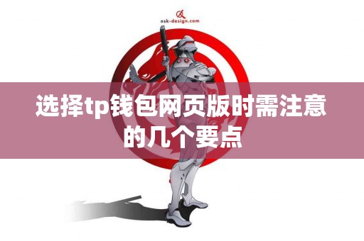 选择tp钱包网页版时需注意的几个要点