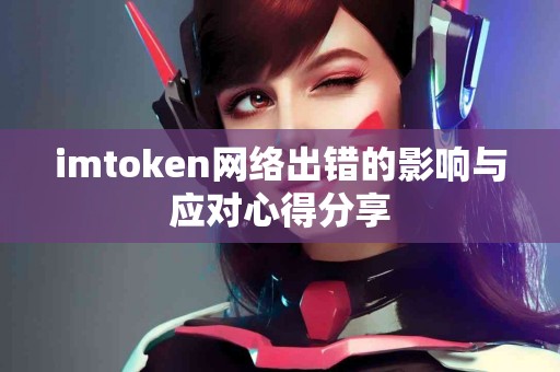 imtoken网络出错的影响与应对心得分享