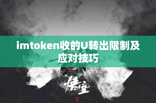 imtoken收的U转出限制及应对技巧
