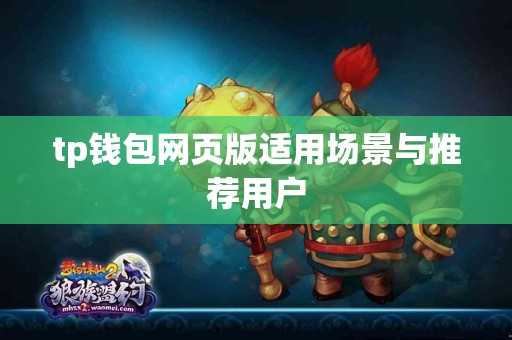 tp钱包网页版适用场景与推荐用户
