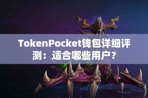 TokenPocket钱包详细评测：适合哪些用户？