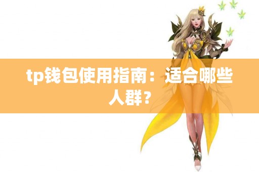 tp钱包使用指南：适合哪些人群？