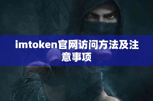 imtoken官网访问方法及注意事项
