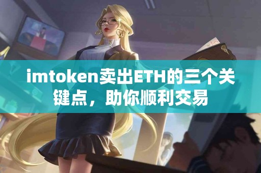 imtoken卖出ETH的三个关键点，助你顺利交易