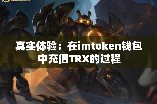 真实体验：在imtoken钱包中充值TRX的过程