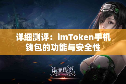 详细测评：imToken手机钱包的功能与安全性
