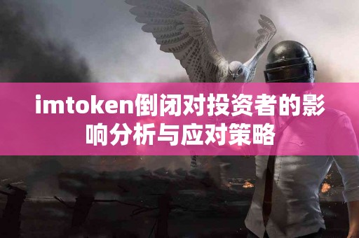 imtoken倒闭对投资者的影响分析与应对策略