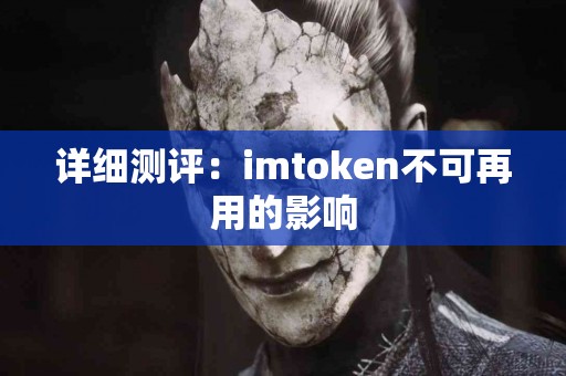详细测评：imtoken不可再用的影响
