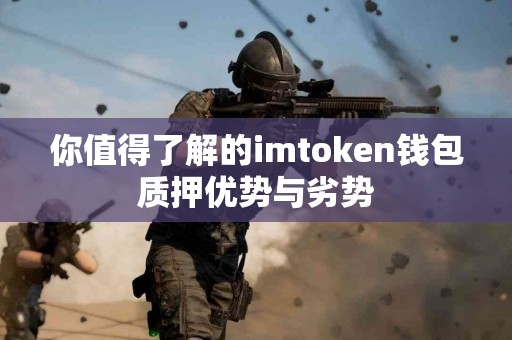 你值得了解的imtoken钱包质押优势与劣势