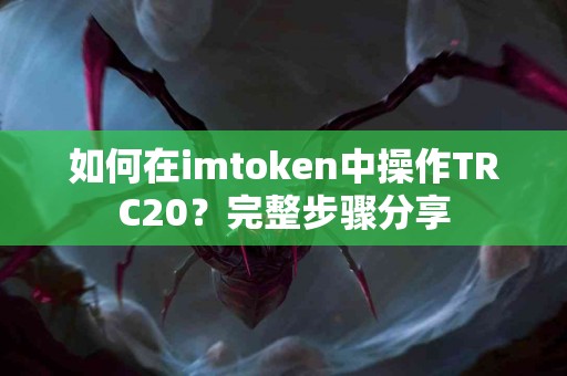 如何在imtoken中操作TRC20？完整步骤分享