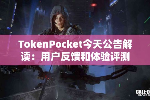 TokenPocket今天公告解读：用户反馈和体验评测