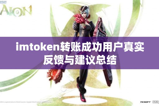 imtoken转账成功用户真实反馈与建议总结