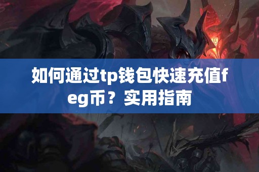 如何通过tp钱包快速充值feg币？实用指南