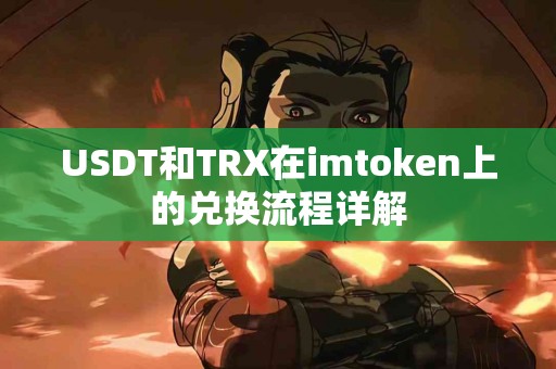 USDT和TRX在imtoken上的兑换流程详解
