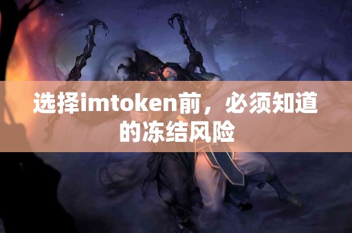 选择imtoken前，必须知道的冻结风险