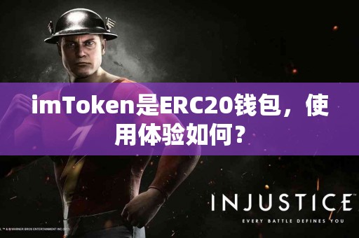 imToken是ERC20钱包，使用体验如何？