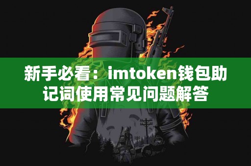 新手必看：imtoken钱包助记词使用常见问题解答