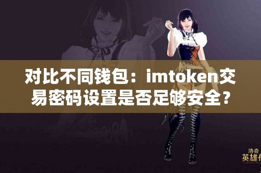对比不同钱包：imtoken交易密码设置是否足够安全？