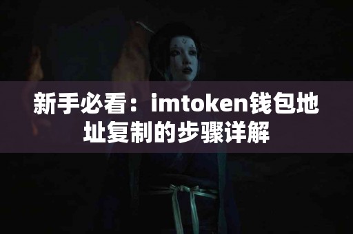 新手必看：imtoken钱包地址复制的步骤详解