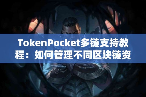 TokenPocket多链支持教程：如何管理不同区块链资产