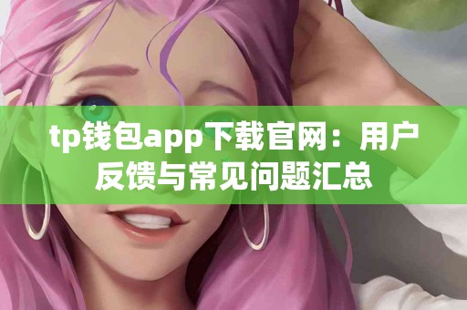 tp钱包app下载官网：用户反馈与常见问题汇总