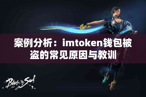 案例分析：imtoken钱包被盗的常见原因与教训