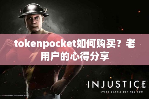 tokenpocket如何购买？老用户的心得分享