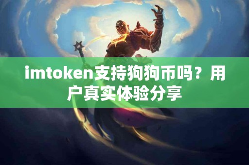imtoken支持狗狗币吗？用户真实体验分享